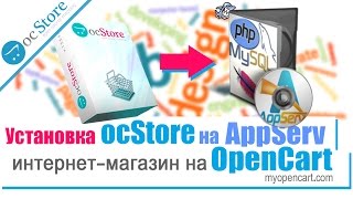 Интернет-магазин на Opencart. Установка ocStore на AppServ