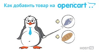 Как добавить товар в OpenCart | HOSTiQ
