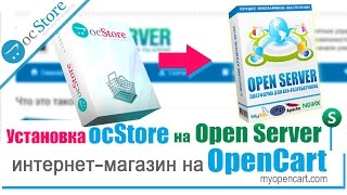 Интернет-магазин на Opencart. Установка ocStore на Open Server