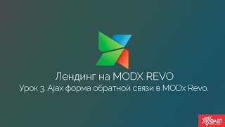 Лендинг на MODx Revo. Часть 3. Формы обратной связи на AjaxForm + FormIt в MODx Revo.