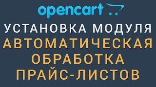 Установка модуля Автоматическая обработка прайс листов на Opencart, ocStore 2 3 X