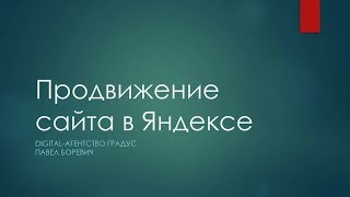 Продвижение сайта в Яндексе в ТОП-10: рабочие методы (Digital-агентство Градус)