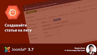 Joomla 3.7 новшества. Создавайте статьи на лету