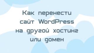 Перенос сайта WordPress на другой хостинг или домен