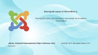 Быстрый заказ в VirtueMart Joomla