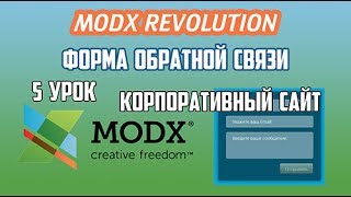 Создание корпоративного сайта на MODX Revolution. 5 урок Форма обратной связи Revo Formit AjaxForm