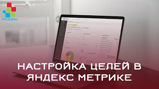 Настройка целей в Яндекс Метрике Opencart 2 #48