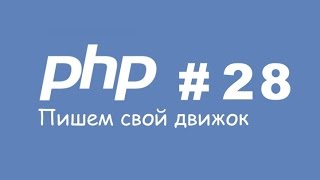 [PHP] Часть 28. Делаем поиск на сайте