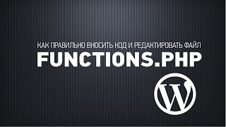 Как правильно добавлять код в functions.php. WordPress
