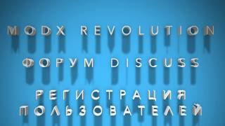 MODX Revolution Регистрация и Авторизация пользователей Discuss