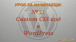 Урок № 31 - Custom CSS код в WordPress