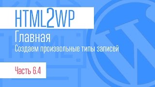 HTML2WP. Серия #6.4. Главная. Создаем произвольные типы записей