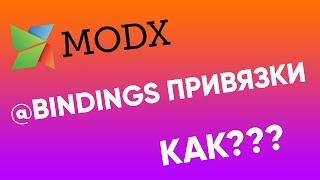 Привязки (@Bindings) в MODx