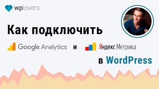 Как подключить Яндекс Метрику и Google Analytics в WordPress