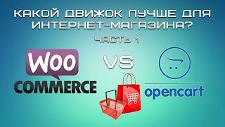 WordPress + WooCommerce или Opencart? Какой движок лучше для интернет-магазина?