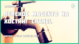 Перенос Magento на хостинг cPanel