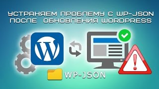 Устраняем проблему с WP-JSON после обновления WordPress