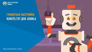 Настройка robots.txt для Joomla 3 и выше