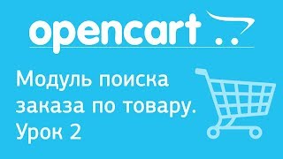 OpenCart. Модуль поиска заказа по товару. Урок 2