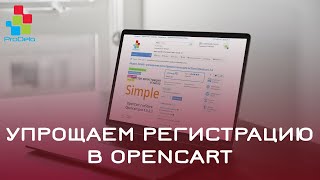 Упрощаем форму регистрации в Opencart 2 (OcStore 2.1.0.2.1) #35