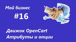 Мой бизнес 16: OpenCart Атрибуты и опции товаров