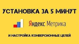 Установка Яндекс Метрики и настройка целей за 5 минут