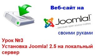 Установка Joomla на локальный сервер - Сайт на Joomla! 2.5 - Урок 3