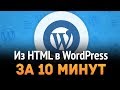 $1,000 в месяц на WordPress ► Из HTML в WordPress за 10 минут!