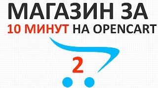 Интернет-магазин на OpenCart 2 (ЧПУ и настройки) - урок 2