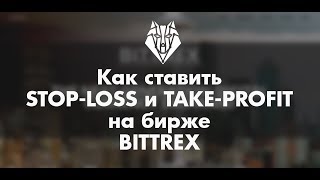 Как ставить stop-loss и take-profit на бирже Bittrex
