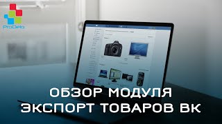 Обзор модуля Экспорт товаров Вконтакте #9