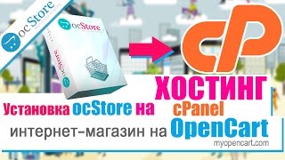 Интернет-магазин на Opencart. Установка ocStore на Хостинг cPanel