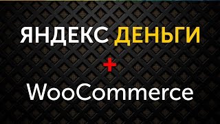 Как подключить Яндекс Деньги на Woocommerce + Webmoney бонус