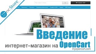 Интернет-магазин на Opencart. Введение