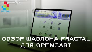 Обзор шаблона Fractal для Opencart/OcStore 2.3 #2
