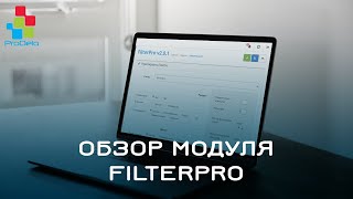 Обзор модуля FilterPro (сравнение с OCFilter) #21