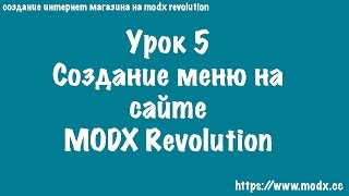 5 Создание меню на сайте MODX Revolution