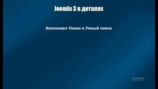 15 - Компонент поиска в Joomla (+ умный поиск)
