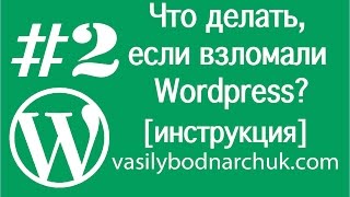 [WP инструкция #2] Что делать, если взломали Wordpress?