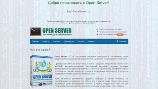 Домашний хостинг ч. 1. Установка и использование виртуального веб-сервера Open Server.