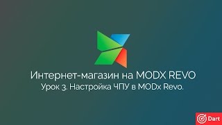 Часть 3 - Интернет-магазин на MODx Revo. Настройка ЧПУ.