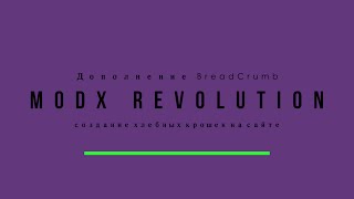 Дополнение BreadCrumb MODX Revolution создание хлебных крошек на сайте MODX