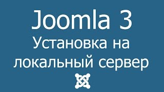 Установка joomla на локальный сервер localhost