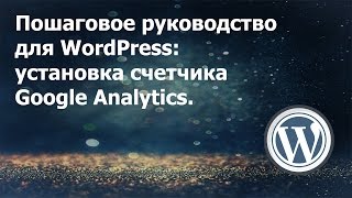 Пошаговое руководство для WordPress: установка счетчика Google Analytics-lamad.digital