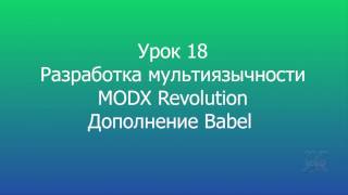 18 MODX Настройка мультиязычности MODX Revolution Дополнение Babel