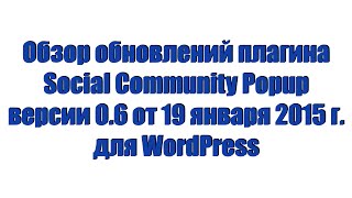 Обзор плагина Social Community Popup версии 0.6 для WordPress