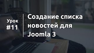 Создание списка новостей для Joomla 3. Урок 11