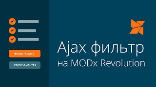 Ajax фильтр на MODx Revolution