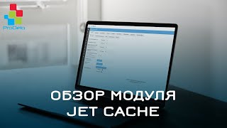 Jet Cache - кеширование для магазинов на Opencart 2x #25