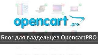 Блог для владельцев интернет-магазинов на Opencart.PRO + конкурс